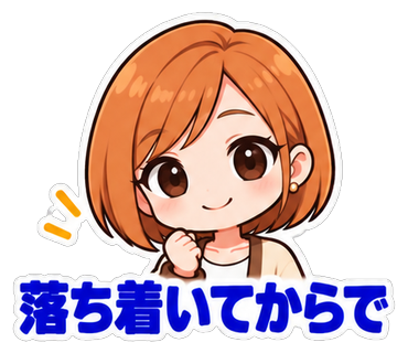 落ち着いてからで