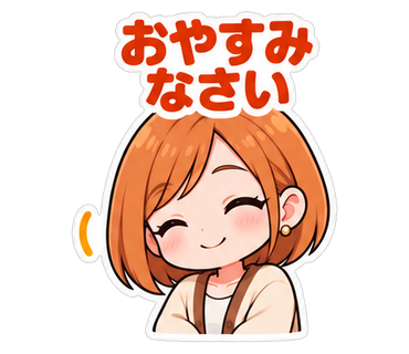 おやすみなさい