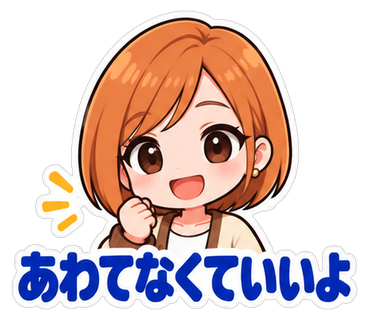 あわてなくていいよ