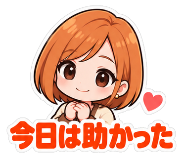 今日は助かった