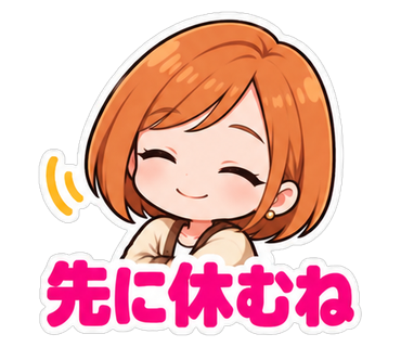 先に休むね