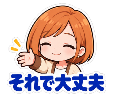 それで大丈夫