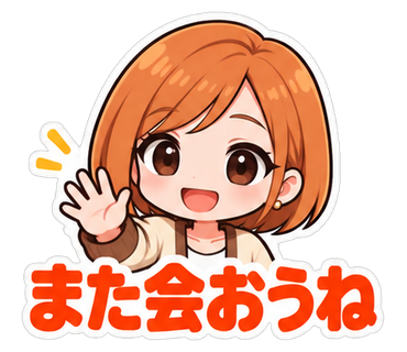 また会おうね