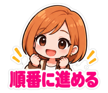 順番に進める