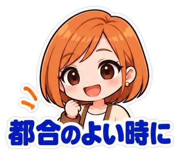 都合のよい時に