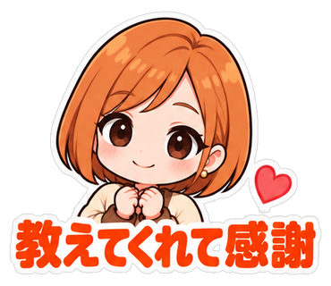 教えてくれて感謝