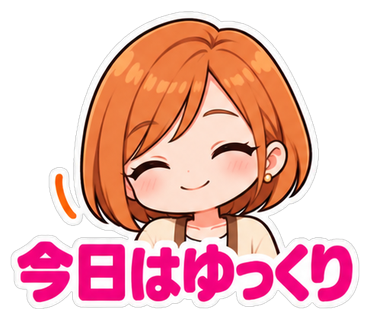 今日はゆっくり