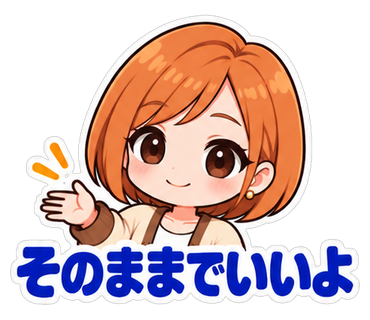 そのままでいいよ
