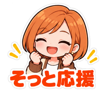 そっと応援