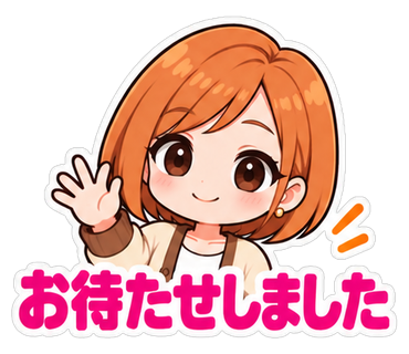 お待たせしました