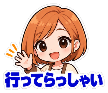 行ってらっしゃい