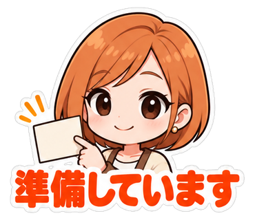 準備しています