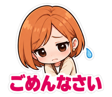 ごめんなさい