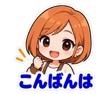 こんばんは