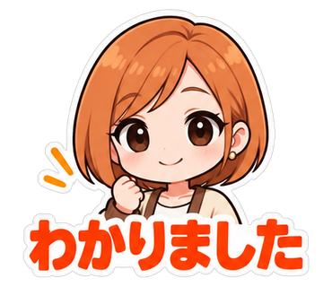 わかりました