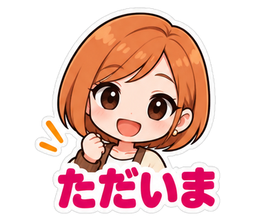 ただいま
