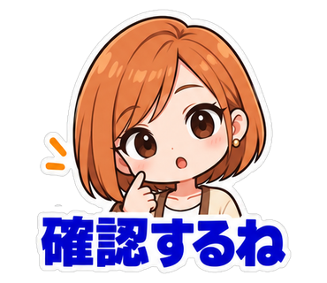 確認するね
