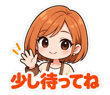 少し待ってね