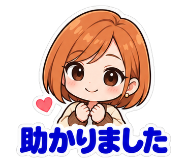 助かりました