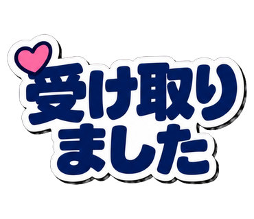 受け取りました