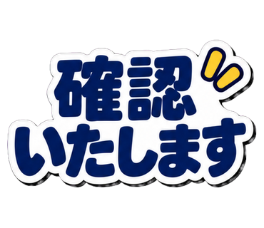 確認いたします