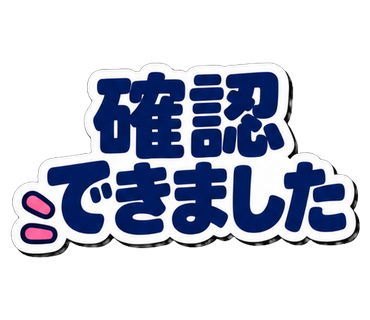 確認できました