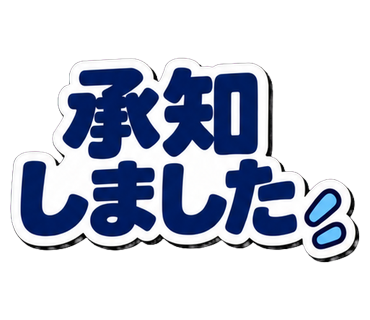 承知しました