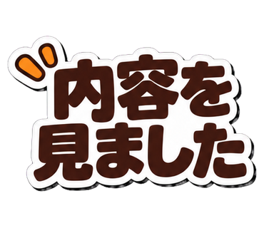 内容を見ました