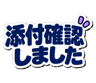 添付確認しました