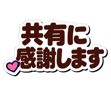 共有に感謝します