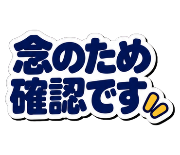 念のため確認です