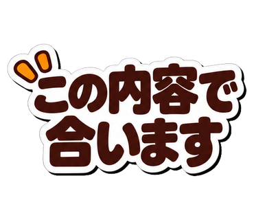 この内容で合います