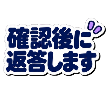 確認後に返答します