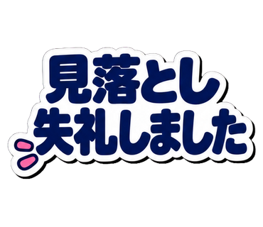 見落とし失礼しました