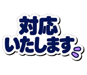 対応いたします