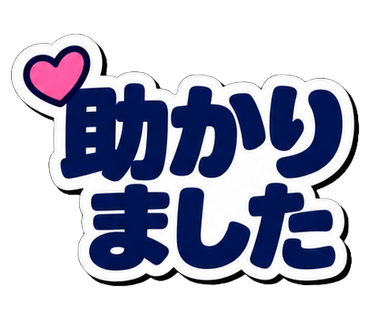 助かりました