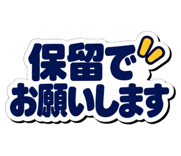 保留でお願いします