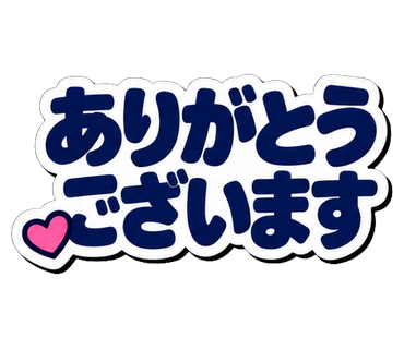 ありがとうございます