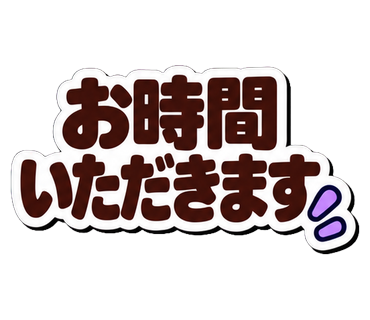 お時間いただきます