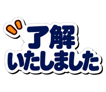 了解いたしました
