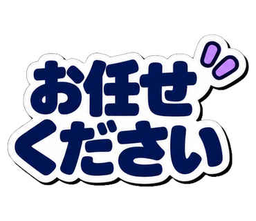 お任せください