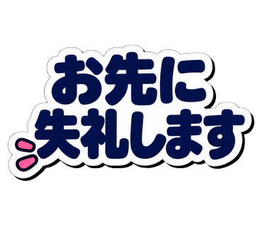 お先に失礼します
