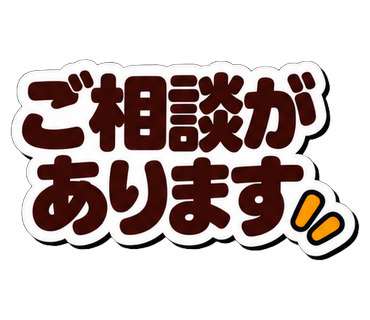 ご相談があります