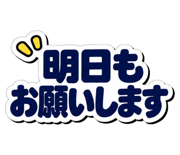 明日もお願いします