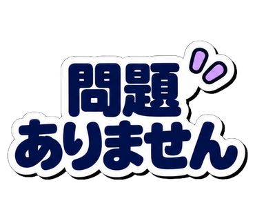 問題ありません