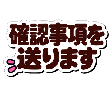 確認事項を送ります