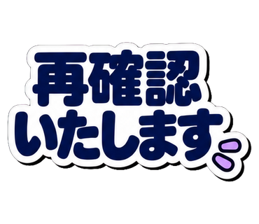 再確認いたします
