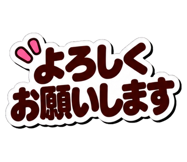 よろしくお願いします