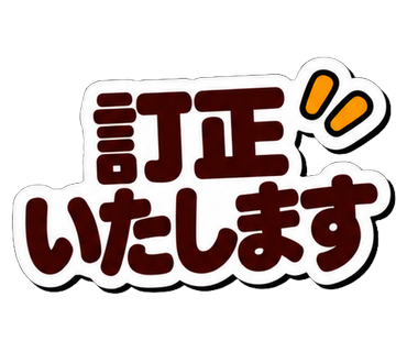 訂正いたします