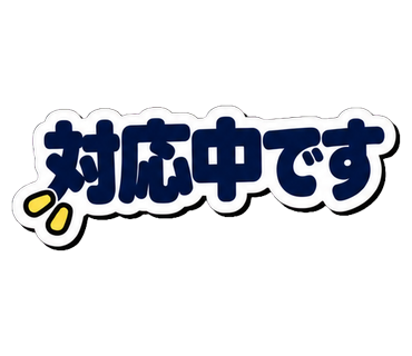 対応中です